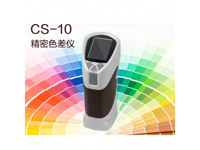 彩谱【CS10】精密色差计,便携手持式,经济型测色仪,色彩对比仪